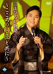 三山ひろし「三山ひろし物語～こころの師匠と共に～」