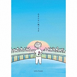 Ｌｉｔｔｌｅ　Ｐａｒａｄｅ「止まらない風ぐるま」