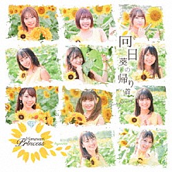 向日葵プリンセス「向日葵の帰り道」