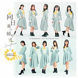 向日葵プリンセス「向日葵の帰り道」