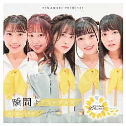 向日葵プリンセス「向日葵の帰り道」