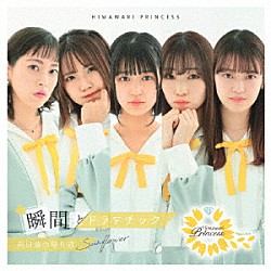 向日葵プリンセス「向日葵の帰り道」