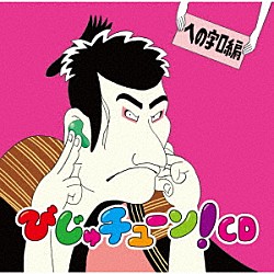 井上涼「びじゅチューン！ＣＤ　への字口編」