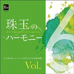 （Ｖ．Ａ．） 千葉大学合唱団 栗山文昭 コロ・フォンテ 辻正行 クェーサー 竹田享司 女声合唱団青い鳥「珠玉のハーモニー　全日本合唱コンクール名演復刻盤　Ｖｏｌ．６」