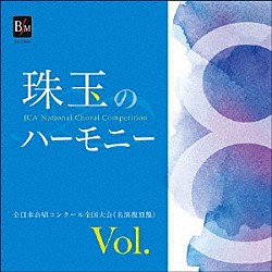 （Ｖ．Ａ．） なにわコラリアーズ 伊東恵司 大分市民合唱団ウイステリア・コール 飯倉貞子 東京工業大学混声合唱団コールクライネス 横山健太郎 創価学会しなの合唱団「珠玉のハーモニー　全日本合唱コンクール名演復刻盤　Ｖｏｌ．８」