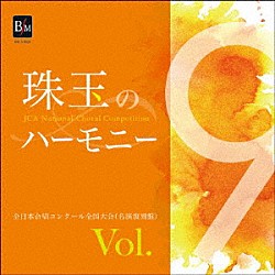 （Ｖ．Ａ．） 合唱団お江戸コラリアーず 山脇卓也 グリーン・ウッド・ハーモニー 今井邦男 首都大学東京グリークラブ 日立コール・システム・プラザ 辻志朗「珠玉のハーモニー　全日本合唱コンクール名演復刻盤　Ｖｏｌ．９」