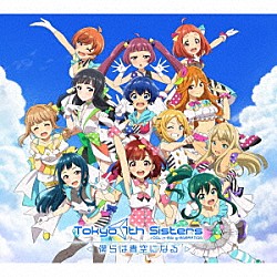 Ｔｏｋｙｏ　７ｔｈ　シスターズ 出羽良彰 ７７７☆ＳＩＳＴＥＲＳ「『Ｔｏｋｙｏ　７ｔｈ　シスターズ　－僕らは青空になる－』オリジナルサウンドトラック」