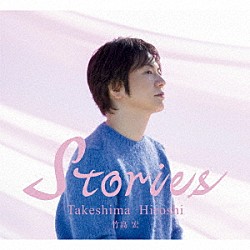 竹島宏「Ｓｔｏｒｉｅｓ」