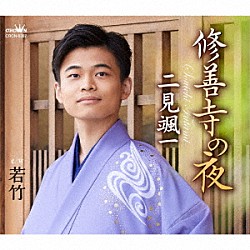 二見颯一「修善寺の夜」