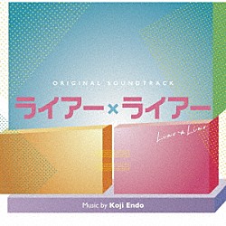 遠藤浩二 Ｂｅｎｊ　Ｈｅａｒｄ「オリジナル・サウンドトラック　ライアー×ライアー」