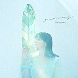 中島愛「ｇｒｅｅｎ　ｄｉａｒｙ」