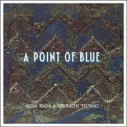 和田アキラ＆津垣博通「Ａ　ＰＯＩＮＴ　ＯＦ　ＢＬＵＥ」