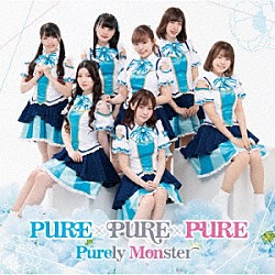 ピュアリーモンスター「ＰＵＲＥ×ＰＵＲＥ×ＰＵＲＥ」