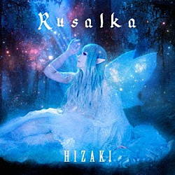 ＨＩＺＡＫＩ「Ｒｕｓａｌｋａ」