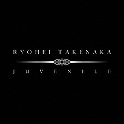 竹中凌平「Ｊｕｖｅｎｉｌｅ」