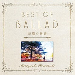 細坪基佳「細坪基佳ＢＥＳＴ　ＯＦ　ＢＡＬＬＡＤ　１５篇の物語」