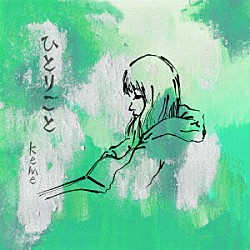 ｋｅｍｅ「ひとりごと」