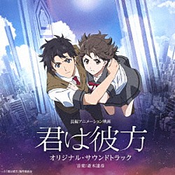 （オリジナル・サウンドトラック） 斎木達彦 松本穂香「長編アニメーション映画　君は彼方　オリジナル・サウンドトラック」