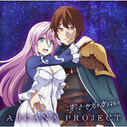 ＡＲＣＡＮＡ　ＰＲＯＪＥＣＴ「夢で世界を変えるなら」