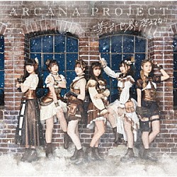 ＡＲＣＡＮＡ　ＰＲＯＪＥＣＴ「夢で世界を変えるなら」