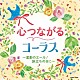 （Ｖ．Ａ．） ｈａｒｍｏｎｉａ　ｅｎｓｅｍｂｌｅ 栗友会アルカディア・コール 千葉県立幕張総合高等学校合唱団 アンサンブル・ヴォカル・アルカイク＝東京 レガーロ東京／東京トルヴェール すみだ少年少女合唱団 八千代少年少女合唱団「心つながるコーラス～星影のエール／旅立ちの日に～」