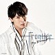 北園涼「Ｆｒｏｎｔｉｅｒ」