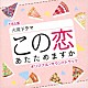 （オリジナル・サウンドトラック） 木村秀彬「ＴＢＳ系　火曜ドラマ　この恋あたためますか　オリジナル・サウンドトラック」