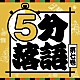 （趣味／教養） 桂三若 古今亭今輔 立川志らら 笑福亭里光 立川志の八 柳家わさび 柳家小太郎「５分落語　第七巻」