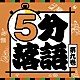 （趣味／教養） 桂三若 古今亭今輔 立川志らら 笑福亭里光 立川志の八 柳家小太郎 鈴々舎八ゑ馬「５分落語　第九巻」