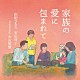 由紀さおり　安田祥子　ｆｅａｔｕｒｉｎｇ　木山裕策「家族の愛に包まれて」