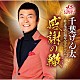 千葉げん太「千葉げん太～歌手生活４５周年記念アルバム～感謝の轍」