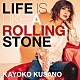 草野華余子「Ｌｉｆｅ　ｉｓ　ｌｉｋｅ　ａ　ｒｏｌｌｉｎｇ　ｓｔｏｎｅ」