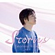 竹島宏「Ｓｔｏｒｉｅｓ」