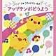 （キッズ） たにぞう、スマイルキッズ 渡辺かおり、トウィンクルズ 森みゆき 高瀬麻里子、竹内浩明 速水けんたろう、高瀬麻里子、えびな少年少女合唱団 斎藤伸子 坂田おさむ、坂田めぐみ「ノリノリ★うたがだいすき！　アップテンポどうよう」