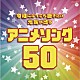 （アニメーション） きただにひろし 小比類巻かほる 岩崎良美 串田アキラ 橋本潮 ＭＡＫＥ－ＵＰ ゴダイゴ「令和になっても聴きたい　元気が出るアニメソング５０」