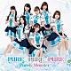 ピュアリーモンスター「ＰＵＲＥ×ＰＵＲＥ×ＰＵＲＥ」