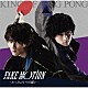 Ｋｉｎｇ　ｏｆ　Ｐｉｎｇ　Ｐｏｎｇ「ＦＡＫＥ　ＭＯＴＩＯＮ　－たったひとつの願い－」