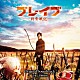 菅野祐悟 青木カレン「映画　ブレイブ　－群青戦記－　Ｏｒｉｇｉｎａｌ　Ｓｏｕｎｄｔｒａｃｋ」