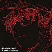 （アニメーション）「 はたらく細胞ＢＬＡＣＫ　Ｏｒｉｇｉｎａｌ　Ｓｏｕｎｄｔｒａｃｋ」