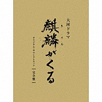 ジョン・グラム「 ＮＨＫ大河ドラマ　麒麟がくる　オリジナル・サウンドトラック　完全盤」