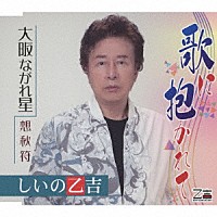 しいの乙吉「 歌に抱かれて／大阪ながれ星／想秋符」