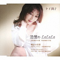 ケイ潤子「 追憶のＬａＬａＬａ／裸足の石畳／さよならは言えない」