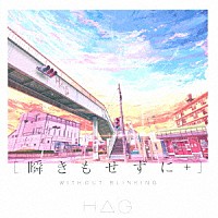 Ｈ△Ｇ「 瞬きもせずに＋」