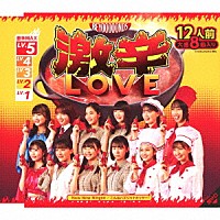 ＢＥＹＯＯＯＯＯＮＤＳ「 激辛ＬＯＶＥ／Ｎｏｗ　Ｎｏｗ　Ｎｉｎｇｅｎ／こんなハズジャナカッター！」