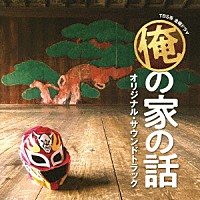 （オリジナル・サウンドトラック）「 ＴＢＳ系　金曜ドラマ　俺の家の話　オリジナル・サウンドトラック」