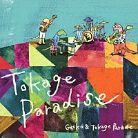 Ｇｅｃｋｏ　＆　Ｔｏｋａｇｅ　Ｐａｒａｄｅ「 Ｔｏｋａｇｅ　Ｐａｒａｄｉｓｅ」