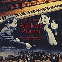 下野竜也　指揮　広島交響楽団「 藤倉大：Ａｋｉｋｏ’ｓ　Ｐｉａｎｏ　広島交響楽団２０２０「平和の夕べ」コンサートより」