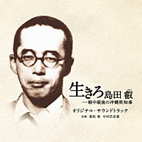 兼松衆　中村巴奈重「 映画　生きろ　島田叡－戦中最後の沖縄県知事　オリジナル・サウンドトラック」