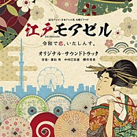 兼松衆　中村巴奈重　櫻井美希「 読売テレビ・日本テレビ系ドラマ　木曜ドラマＦ　江戸モアゼル～令和で恋、いたしんす。～　オリジナル・サウンドトラック」