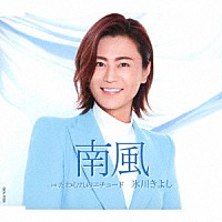 氷川きよし「 南風　Ｃ／Ｗ　たわむれのエチュード」